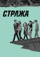  Стража смотреть онлайн сериал 1 сезон 